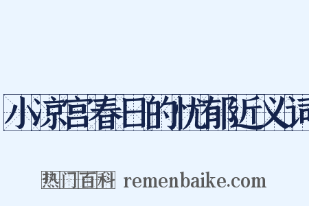 小凉宫春日的忧郁近义词是什么意思的图片